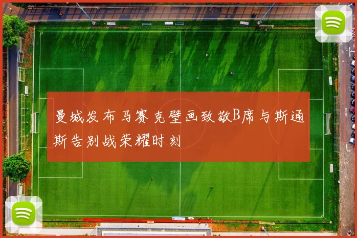 曼城发布马赛克壁画致敬B席与斯通斯告别战荣耀时刻