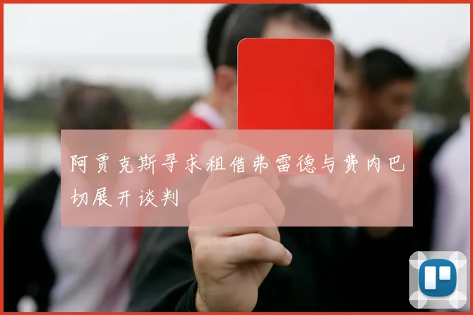 阿贾克斯寻求租借弗雷德与费内巴切展开谈判