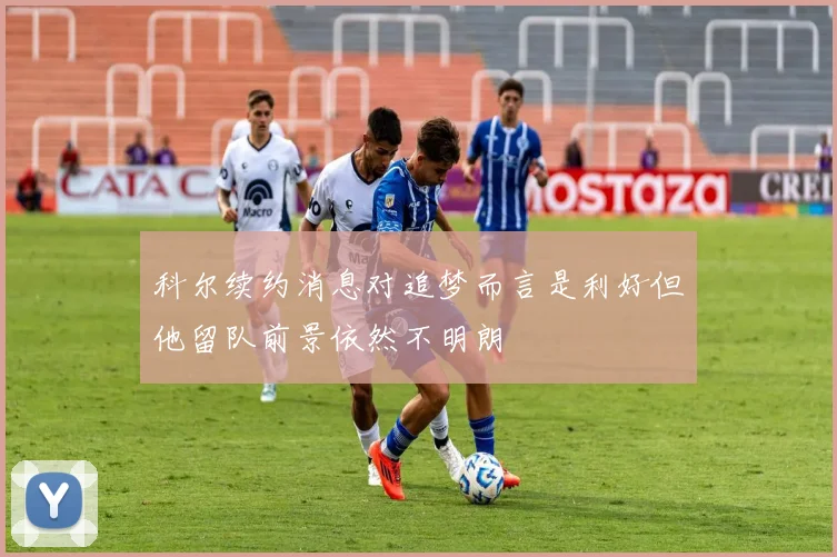 科尔续约消息对追梦而言是利好但他留队前景依然不明朗