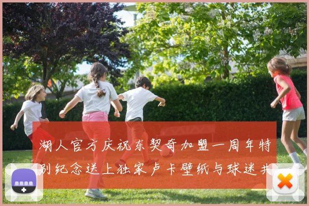 湖人官方庆祝东契奇加盟一周年特别纪念送上独家卢卡壁纸与球迷共享快乐时光