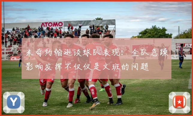 米奇约翰逊谈球队表现：全队急躁影响发挥不仅仅是文班的问题